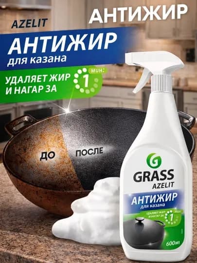Azelit Антижир – мощное средство для удаления жира с казанов и посуды, 600 мл