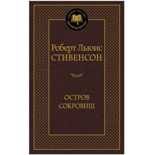 Р.Л. Стивенсон: Остров сокровищ (Азбука)