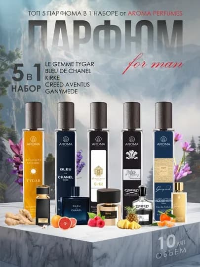 Набор мужских духов, Bvlgari Tygar, Bleu De Chanel, Kirke, Creed Aventus, Ganymede, 5в1 — 01828-TAYGERNABOR5IN1-10