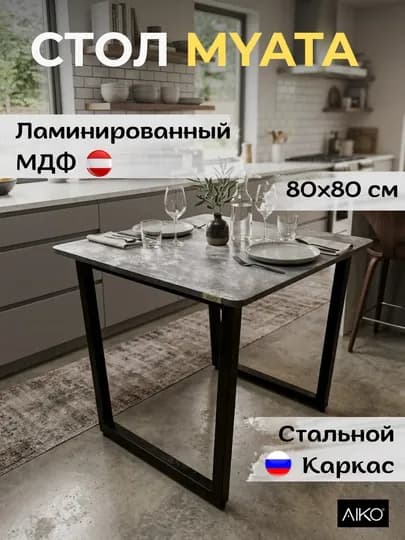 Стол кухонный AIKO Myata, ламинированный МДФ, стальной, обеденный стол — AIKOWDS-MYATA80-ХРОМ