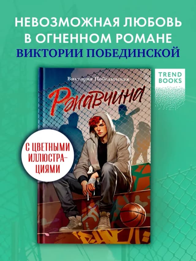 Виктория Побединская. Ржавчина. Книги романы
