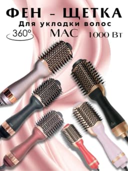 Фен-щетка 3 в 1 MAC — укладка, фен-расческа, фен-щетка для волос, фен для укладки, фен
