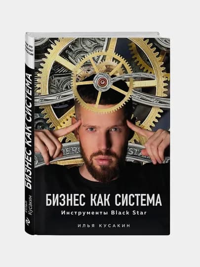 Бизнес как система, Инструменты Black Star — BAM-0949229