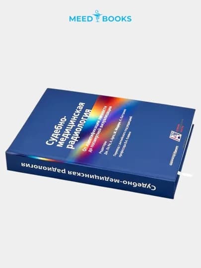 Судебно-медицинская радиология. Дж. Ло Ре. Мед книга