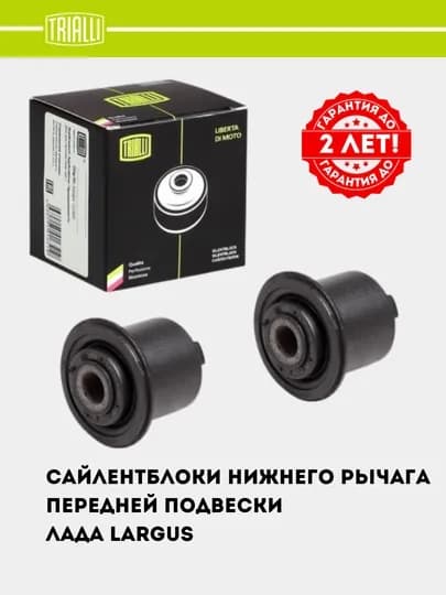 Сайлентблок для LADA Largus нижнего рычага передней подвески, 2 шт, SB 0158 — TRIALLI-SB0158