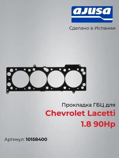 Прокладка ГБЦ для Chevrolet Lacetti 1.8 90Hp 10158400 — AJUSA-10158400