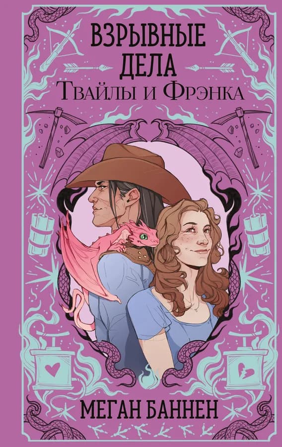 Взрывные дела Твайлы и Фрэнка
