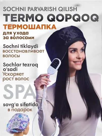 Термошапка, профессиональный уход за волосами
