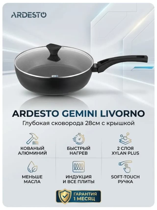 Сковорода глубокая с крышкой Ardesto Gemini Livorno 28см, черный