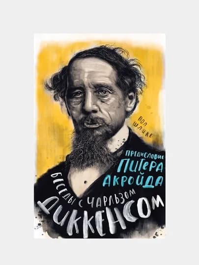 Беседы с Чарльзом Диккенсом. Шлике Пол, Акройд Питер