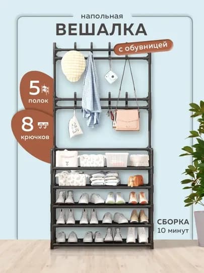 Вешалка напольная для одежды с 5 полками для обуви, гардероб с обувницей в прихожую, комод