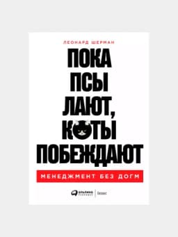 Пока псы лают, коты побеждают: Менеджмент без догм, Леонард Шерман — KNGMN-P076B48