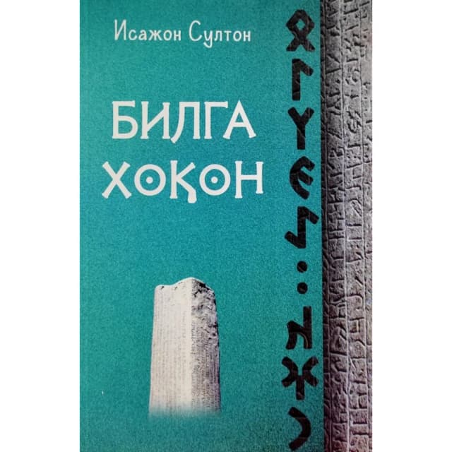 Isajon Sulton: Bilga Xoqon