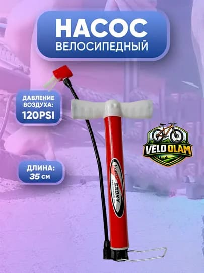 Ручной насос, мяч, для велосипеда и автомобиля — VELOPRO-NASOS-КРАСН