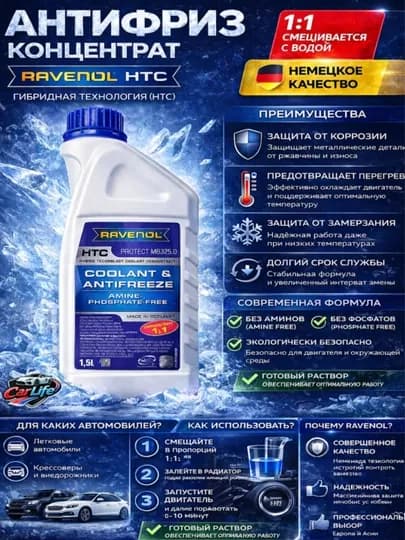 Antifriz RAVENOL HTC Protect MB 325.0 Concentrate (концентрат) — CARLIFE-ANTIFRIZHTCPROTECTKOK15L