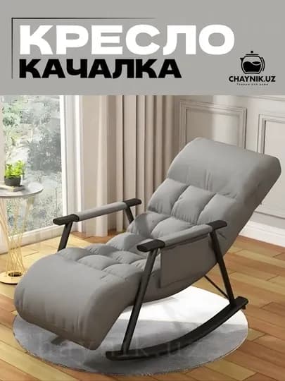 Кресло-качалка для дома, офиса и сада