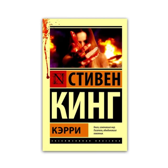 Стивен Кинг: Кэрри