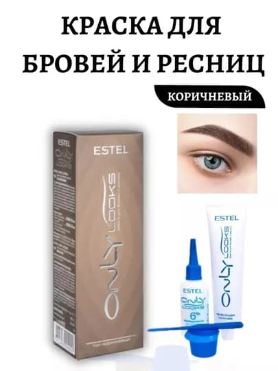 Краска для бровей и ресниц Estel Only looks — 2727-ESTELQOSHKRASKA-ТЕМНКОР