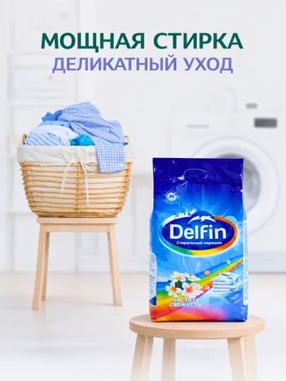 Стиральный порошок DELFIN автомат – для цветного и белого белья 1.5 кг