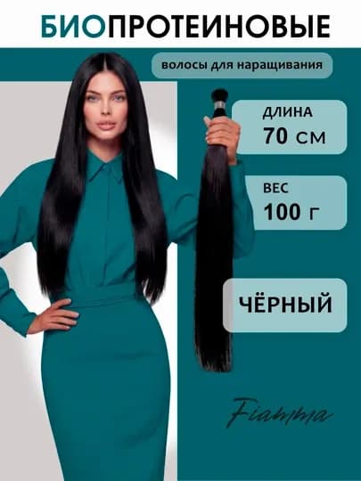 Волосы для наращивания, прямые, биопротеиновые — SLAVICH-БИОПРВОЛОС-ЧЕРН