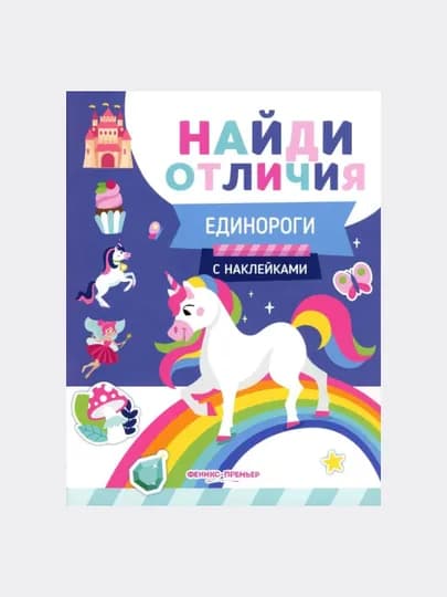 Единороги, с наклейками — GORFAM-GRC4270