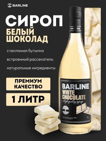 Сироп Barline "White chocolate", со вкусом белого шоколада, 1 л, стекло