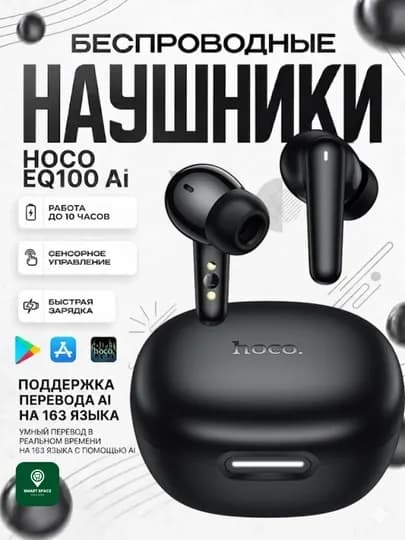 Наушники Беспроводные HOCO EQ100 TWS перевод 134 языков, ANC, Bluetooth 5.4, умные сенсоры — SMARTSE-HOCOEQ100-ЧЕРН