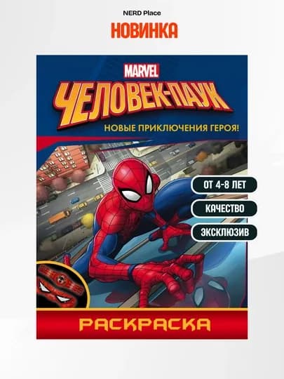 Детская раскраска «Человек-Паук» для детей 4–8 лет
