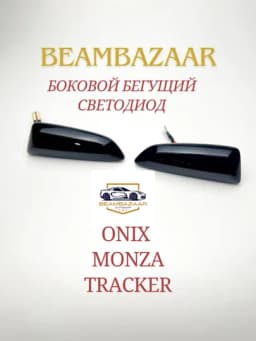 Комплект боковых светодиодных ламп для автомобилей Onix и Monza