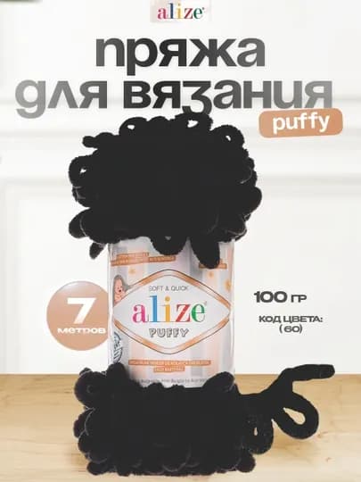 Пряжа с большими петельками, нитки Alizie Puffyu, 100 г, 7 м — IPLAR-PUFFY-ЧЕРН-5DONA