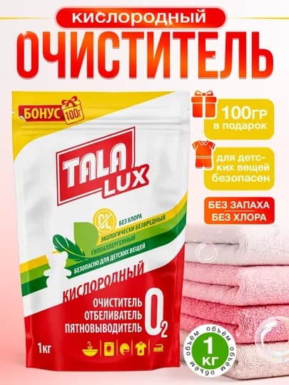 Кислородный очиститель, отбеливатель, пятновыводитель, TALA LUX 1 кг + 100 г