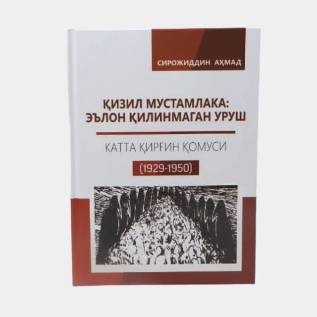 Sirojiddin Ahmad: Qizil mustamlaka: E'lon qilinmagan urush. Katta qirg'in qomusi (1923-1950)
