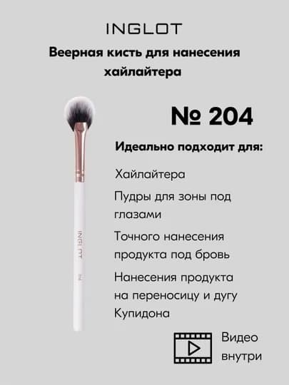 Кисть INGLOT веерная для нанесения хайлайтера MAKEUP BRUSH 204 — INGLOT-204KISTVEERNY
