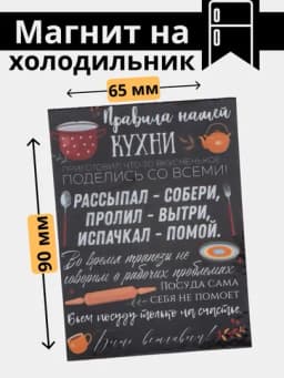 Магнит на холодильник "Правила дома, Правила мамы, Правила кухни и другие" — МАГНИТ3-МАГНИТ5-СИНИЙ