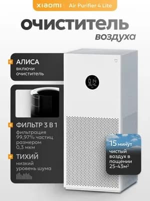 Очиститель воздуха Xiaomi Smart Air Purifier 4 Lite