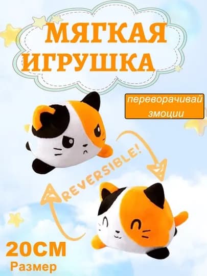 Мягкая антистресс игрушка, черепаха, кошка - перевертыш, двухсторонний