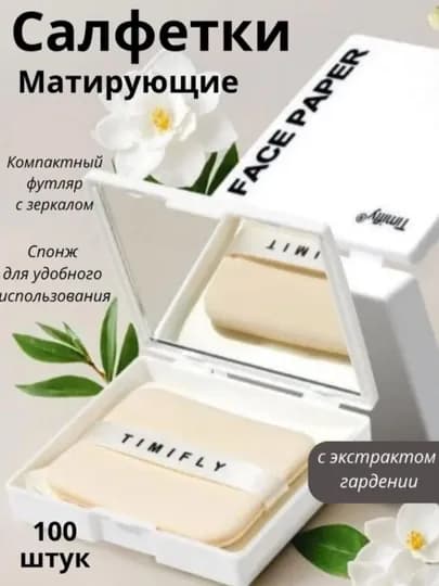 Матирующие салфетки для лица, 100 штук — MAXMEET-МАСА100-БЕЖЕВ