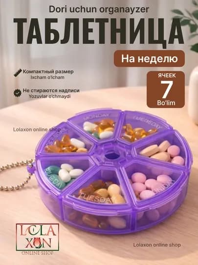 Таблетница, контейнер для лекарств, витаминов, бадов, органайзер для мелочей, 7 отделений — LOLA1-ТАБ7УГД-ПУРПУР