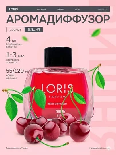 Аромадиффузор Loris: Парфюм для дома и офиса, стойкий аромат
