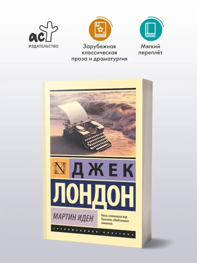 Мартин Иден. Роман. Джек Лондон