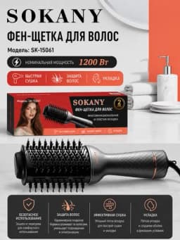 Фен-щетка Sokany SK-15061, 1200 Вт, для укладки и сушки волос