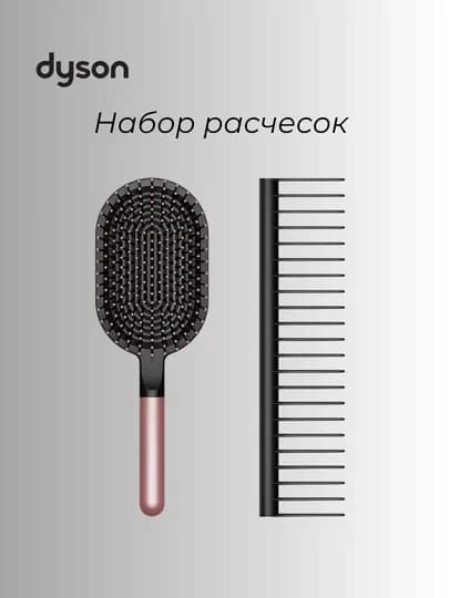 Набор расчёсок Dyson
