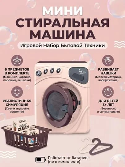 Игровой набор «Мини-стиральная машина» — MANATOY-KIRMOSHINA