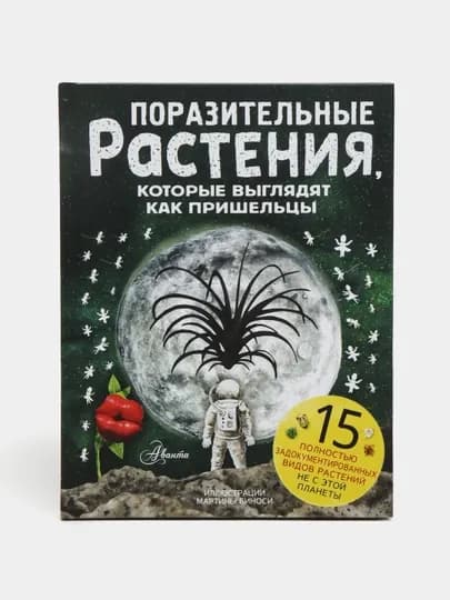 "Поразительные растения, которые выглядят как пришельцы" Манчини Паоло — KNGMN-P07F68E