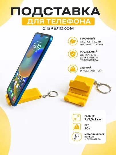 Брелок-подставка для телефона складная