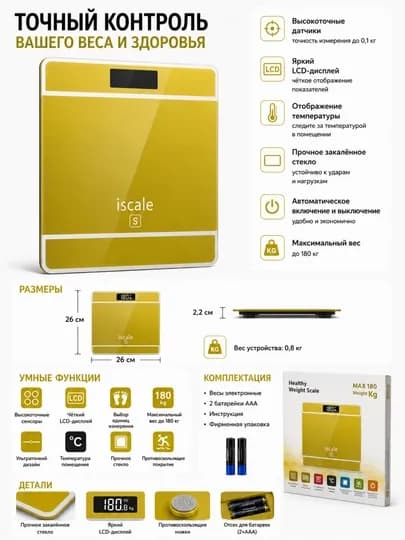 Электронные напольные весы iscale S для фитнеса и дома, до 180 кг — RWB-ISCALE-ЗОЛОТ