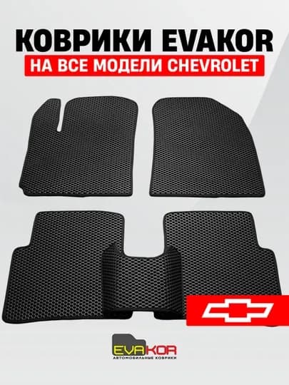 Автомобильные коврики EVAKOR, на все модели Chevrolet — EVAKORU-EVACHV-ЧЕРН-PREMIUN-MALB2