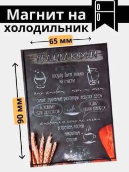 Магнит на холодильник "Правила дома, Правила мамы, Правила кухни и другие" — МАГНИТ3-МАГНИТ5-АЛЫЙ