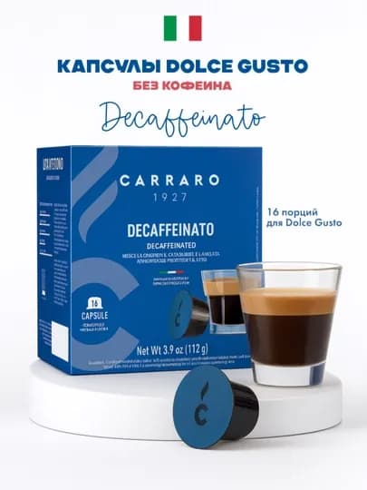 Кофе в капсулах Carraro Decaffeinato — кофе без кофеина для Nescafé Dolce Gusto