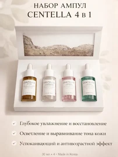 Набор из 4 сывороток с центеллой SKIN1004 Madagascar Centella Ampoule Kit — УХОДЫ-CENSIVO